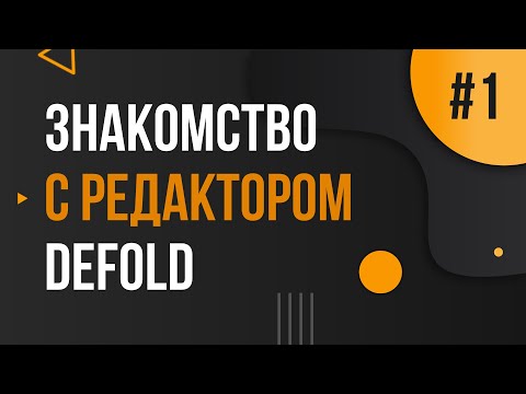 Знакомство с редактором Defold | Как сделать игру? | Создание игр | День 1