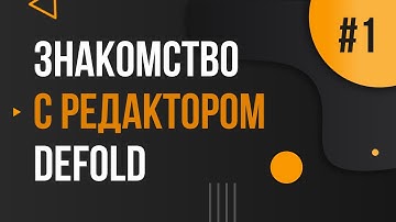 Знакомство с редактором Defold | Как сделать игру? | Создание игр | День 1