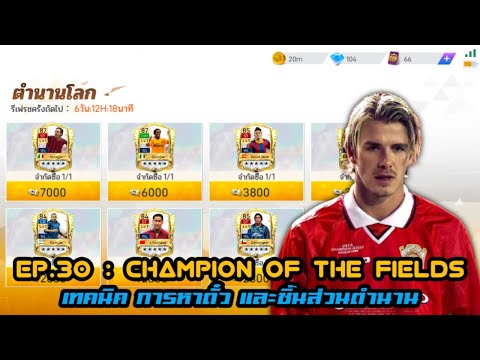 EP.30 : Champion Of The Fields เทคนิค การหาตั๋ว และชิ้นส่วนตำนาน