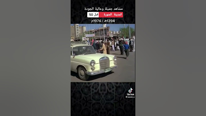 المدينة المنورة قبل 50 عام 1394 / 1974