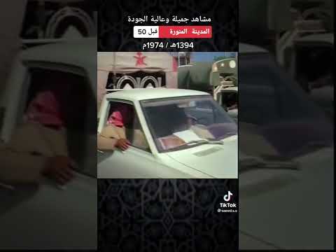 المدينة المنورة قبل 50 عام 1394 1974