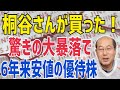 桐谷さんが買った!株価急落で6年来安値の株主優待