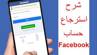 طريقة استرجاع حساب فايسبوك facebook بطريقة سهلة