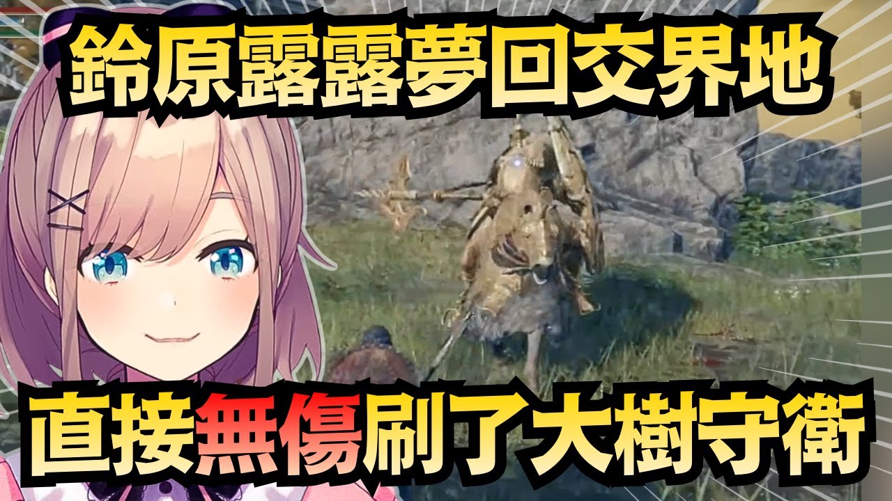 【艾爾登法環】那個女人回來了！大樹守衛成了鈴原露露的首位受害者w【鈴原るる】【彩虹社(にじさんじ )中文/翻譯/精華】