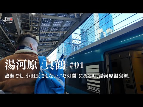 東京から踊り子で湯河原へ｜熱海の隣、静かな温泉地へ向かう酒旅Vlog#1【J旅】東京駅〜湯河原