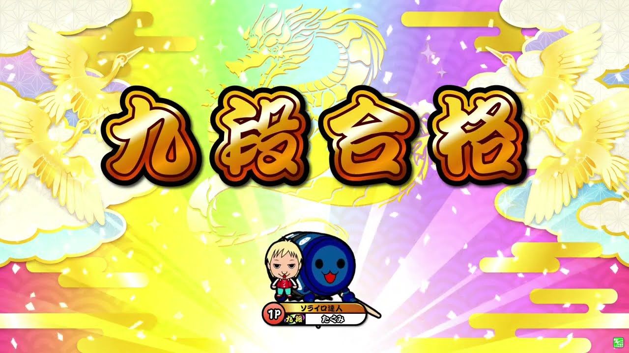 【太鼓の達人ニジイロver.】段位道場2025「九段」 全良/虹枠金合格