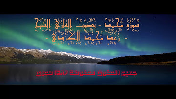 سورة محمد  - بصوت القارئ الشيخ- رعد محمد الكردي || Sheikh Raad Mohammed Kurdi