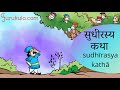 Sanskrit stories  08   sudhiirasya katha  samskritam story katha kahani  gurukulacom