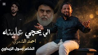 الرادود احمد الشمري اليحجي علينه