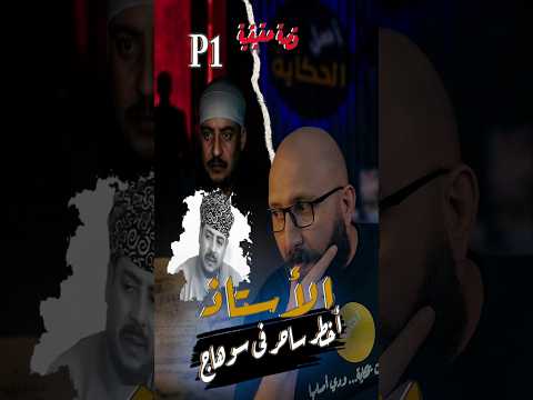 أحمد محروس من مدرس لأخ طر س احر في الصعيد قضية سوهاج الم رع بة الجزء الأول