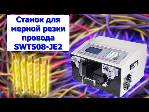 Станок для мерной