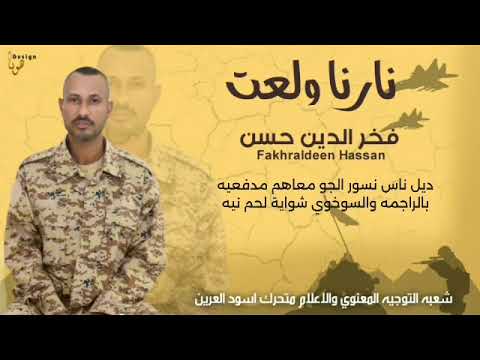 فخر الدين حسن نارنا ولعت الجيش السوداني أغاني سودانية 2024