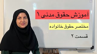 حقوق مدنی ۱ ، ازدواج موقت