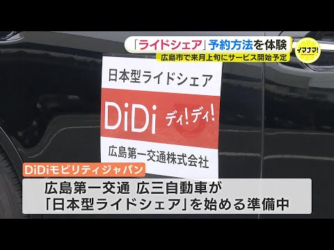 新たな交通サービス「日本版ライドシェア」予約方法を体験　６月上旬にサービス開始予定　広島市