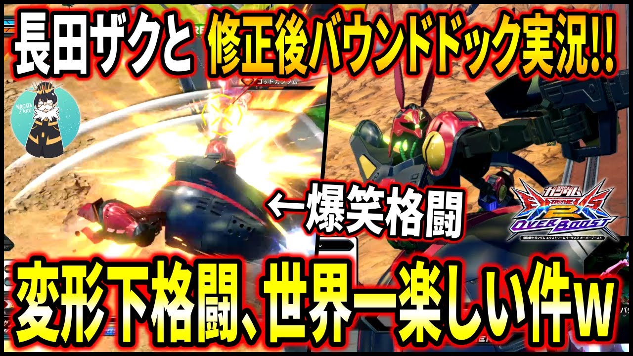 【オバブ】神の機体と化したバウンドドック、変形下格闘の調整は天才ですww長田ザクと変形下格闘で大盛り上がりww【EXVSOB】【オーバーブースト】