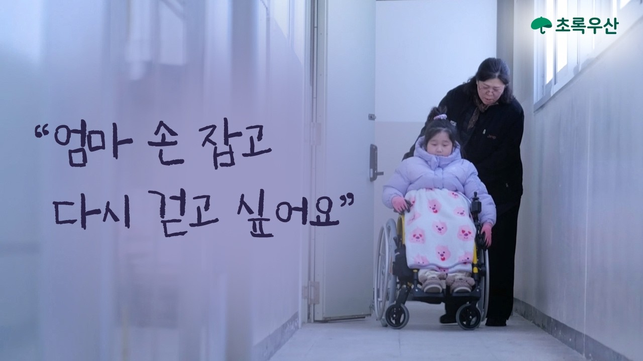 [초록우산] 9살 지온이의 멈춰버린 걸음 썸네일