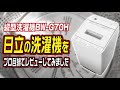 縦型洗濯機 BW-G70H 日立の洗濯機をプロ目線でレビューしてみました