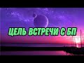 Какая цель встречи с Близнецовым пламенем?