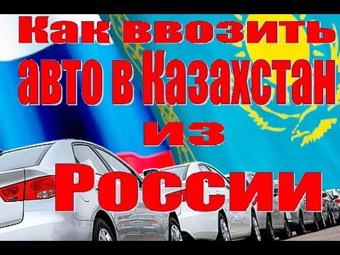 Как продать авто в казахстан из россии