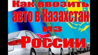 Как ввозить авто в Казахстан из России в 2019 г. ГАИ ДПС. ОСА КАЗАХСТАН Как ввозить авто в Казахстан из России в 2019 г. ГАИ ДПС. ОСА КАЗАХСТАН