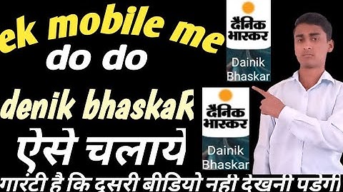 ek mobile mein do dainik bhaskar kaise chalayen/ek mobile mein do dainik bhaskar app kaise chalayen