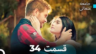 جامعه متعالی قسمت 34 (Dooble Farsi)