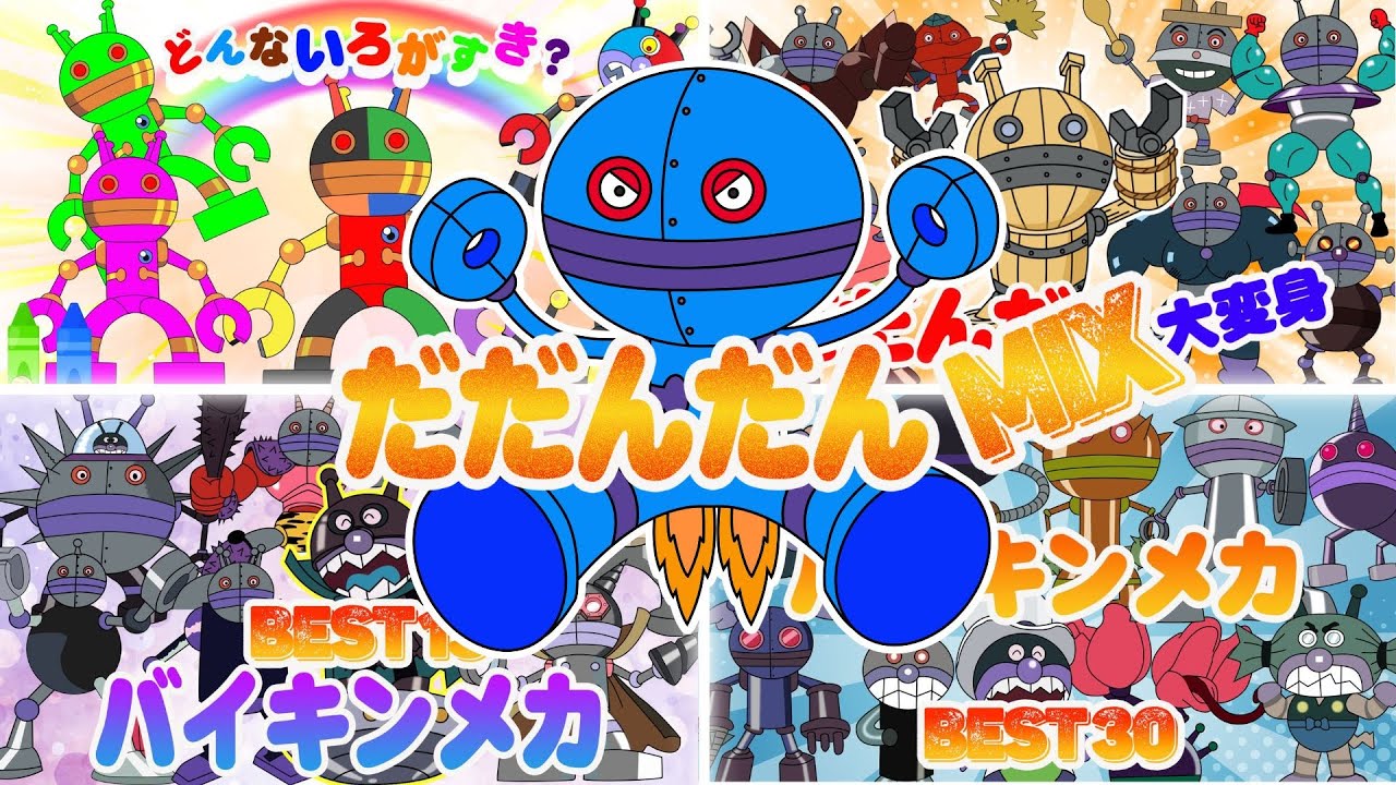 超ド迫力！ぜんぶのだだんだんが大集合💥バイキンマン最強ロボ