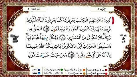حفظ سورة البقرة ياسين الجزائري من الآية 146 إلى 150 مكررة