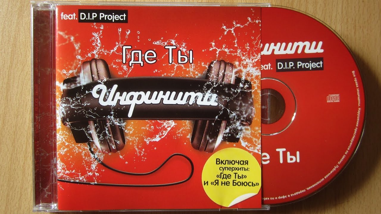 Инфинити играть слушать. Инфинити где ты. D.I.P Project & Инфинити. Инфинити Dip Project. Инфинити где ты альбом.