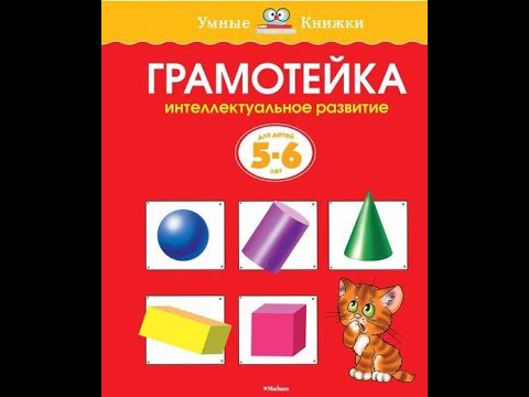 Грамотейка. Интеллектуальное развитие детей 5-6 лет