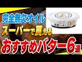 【おすすめ】スーパーで買える極上グラスフェッドバター6選とバターコーヒーが良いと言われる理由