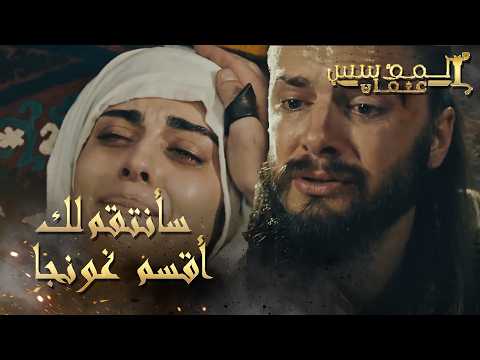 المؤسس عثمان | الحلقة 239 | بوران جد مثأتر بحال زوجته وهي تصارع الموت