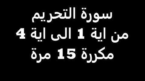 سورة التحريم من اية 1 الى اية 4 مكررة 15 مرة ابراهيم الاخضر