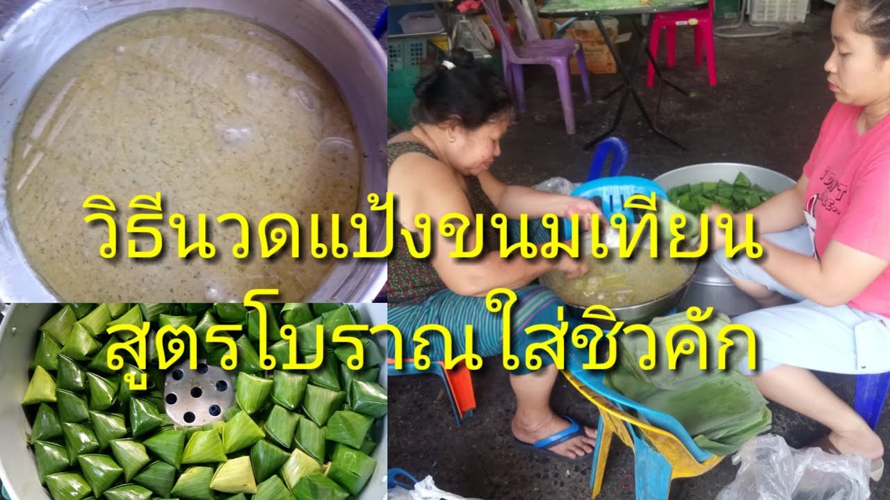 วิธีนวดแป้ง​ขนม​เทียน​สูตร​โบราณ​ใส่​ชิ​ว​ค​ั​ก​ (5/2/2562)