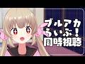 【同時視聴】ブルアカらいぶ!ざ☆すたーとおぶさまー!SPを見ようよ!