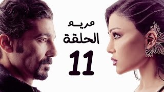 مسلسل مريم HD - الحلقة الحادية عشر 11 - بطولة خالد النبوي / هيفاء وهبي - Mariam Series Episode 11