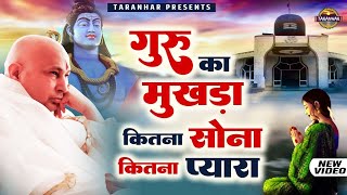 गुरु का मुखड़ा कितना सोना कितना प्यारा || Guru Ji Ke Paye Bhajan @taranhargurujikebhajan