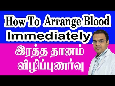 how-to-arrange-blood-immediately-இரத்த-தானம்-விழிப்புணர்வு-நன்மைகள்-முகாம்-ரத்த-வங்கி