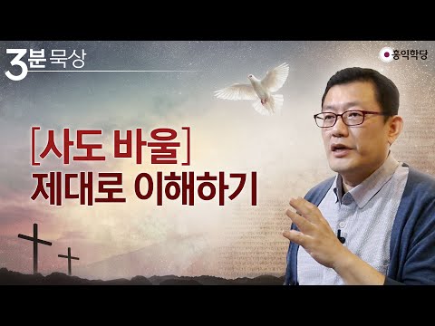 [3분 묵상] 사도 <strong>바울</strong> 제대로 이해하기