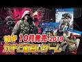 ガチで面白い！新作：2019-10月発売の超大作ゲーム3選：解説：2019-October Game Upcoming：買之前 (ゴーストリコン：アッシュ：モンキー)PS4・XboxOne・PC