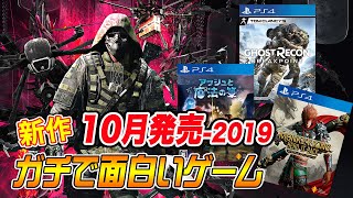 ガチで面白い！新作：2019-10月発売の超大作ゲーム3選：解説：2019-October Game Upcoming：買之前 (ゴーストリコン：アッシュ：モンキー)PS4・XboxOne・PC