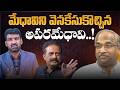 మేధావిని వెనకేసుకొచ్చిన అపరమేధావి! | Actor Prakash Raj Remarks on Prof. Nageshwar | Marokonam Prasad