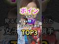 ㊗100万回再生!日本女子バレー界の最強美女たちTOP3 #芸能人 #エンタメ #雑学