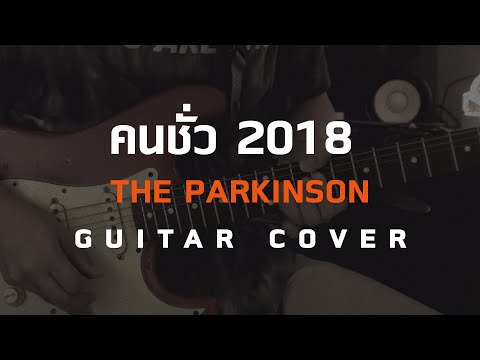 The Parkinson - คนชั่ว 2018 [Guitar Cover][Skill Zource]
