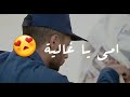 امي يا غاليه حالة واتس