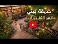 لا ما توقعت تطلع هيك الحديقة قبل وبعد التغيير الجزء الأول 