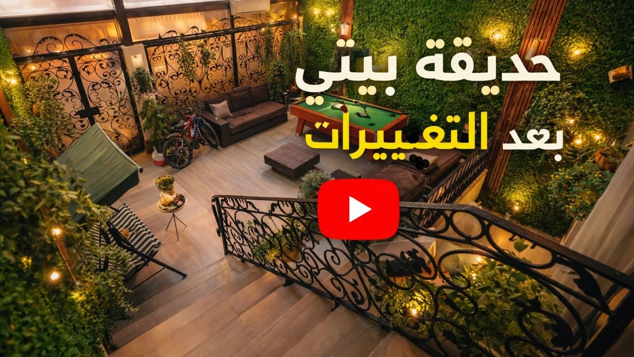 لا ما توقعت تطلع هيك 😍 الحديقة قبل وبعد التغيير 🔥الجزء الأول