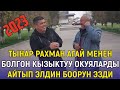 ЖАҢЫ2023//ТЫНАР - РАХМАН АГАЙ МЕНЕН БИШКЕКТЕН 1 СОМ ОШКО ЖОЛГО ЧЫГЫП АЛЫПБЫЗ