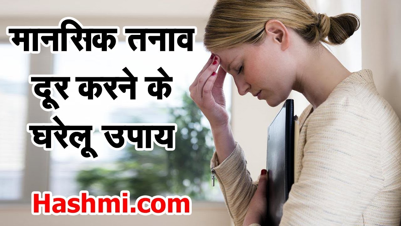 mansik tanav door karne ke upay - Health Tips In Hindi - YouTube