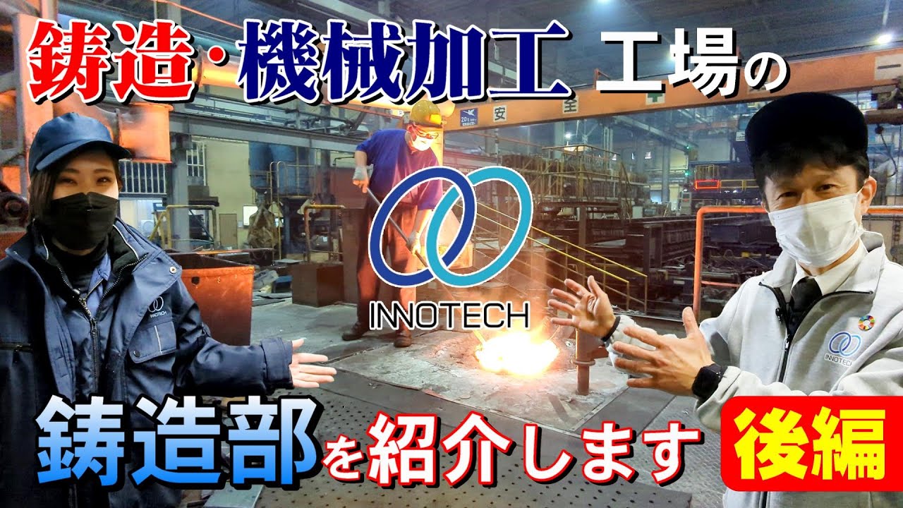 【後編】イノテックの鋳造部を紹介！砂処理・造型・溶解・注湯・仕上げ・出荷